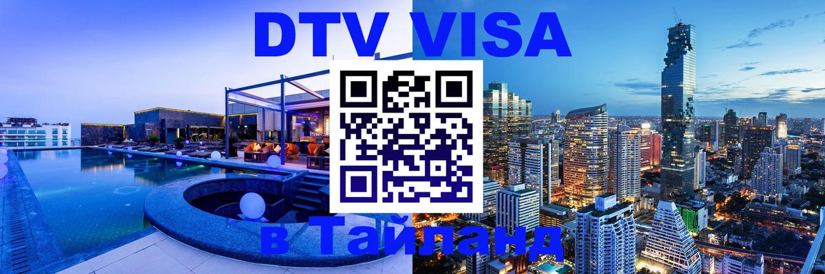 Долгосрочная виза DTV в Тайланд 