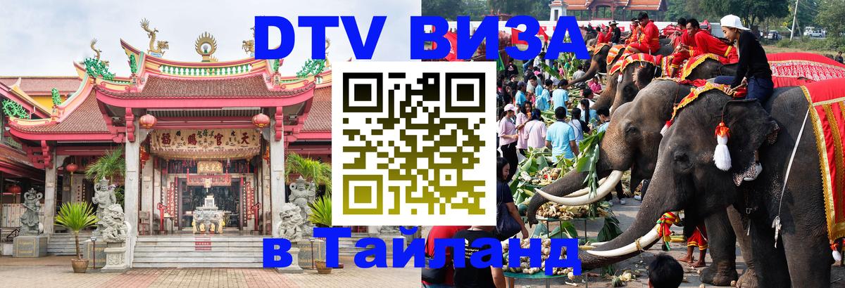 Долгосрочная виза DTV в Тайланд 